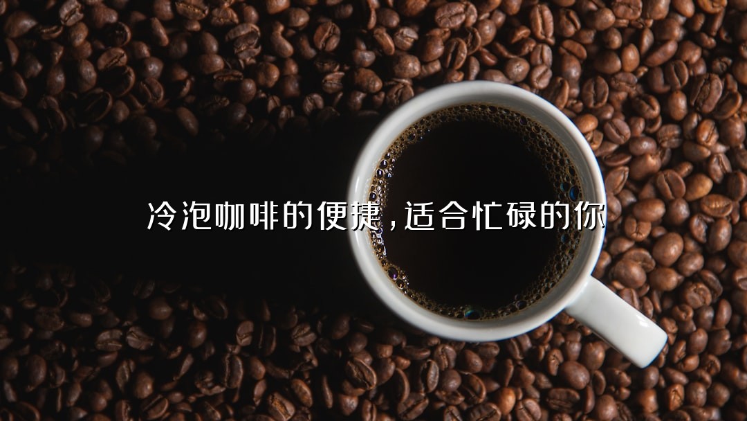 冷泡咖啡的便捷，适合忙碌的你