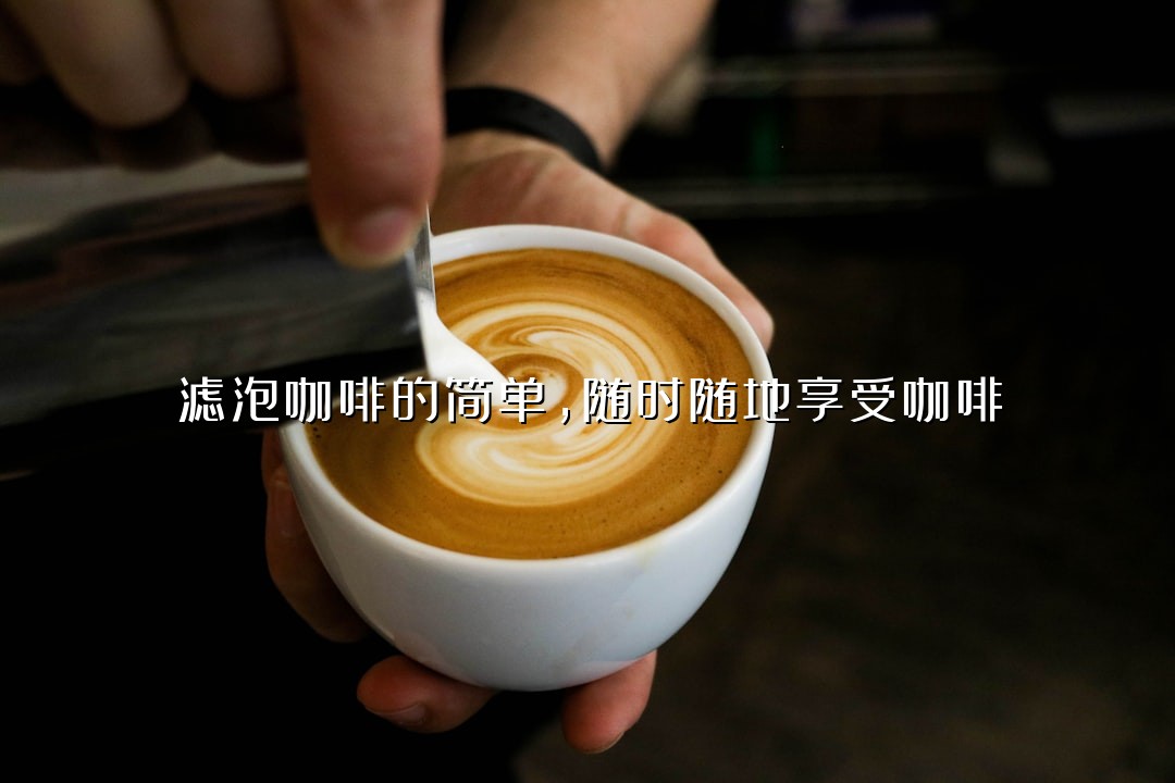 滤泡咖啡的简单，随时随地享受咖啡