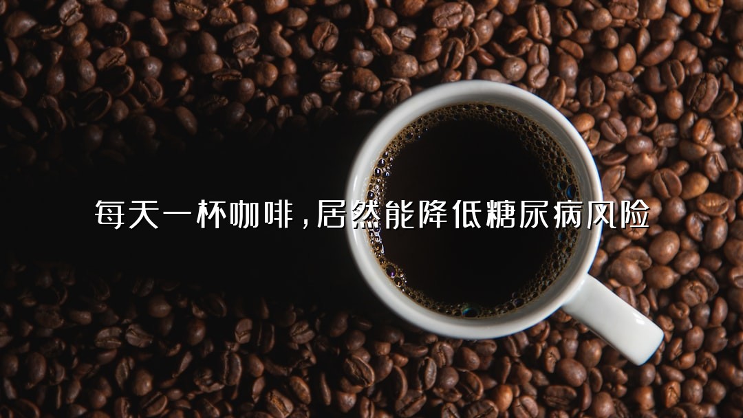 每天一杯咖啡，居然能降低糖尿病风险？