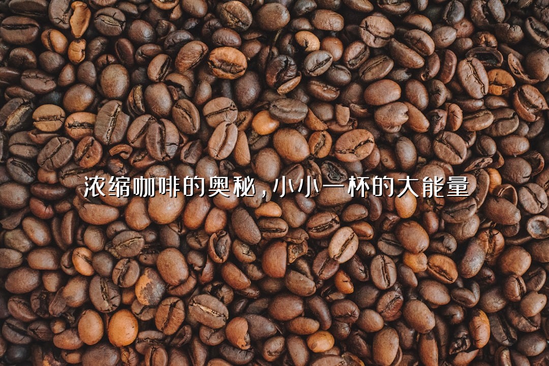 浓缩咖啡的奥秘，小小一杯的大能量