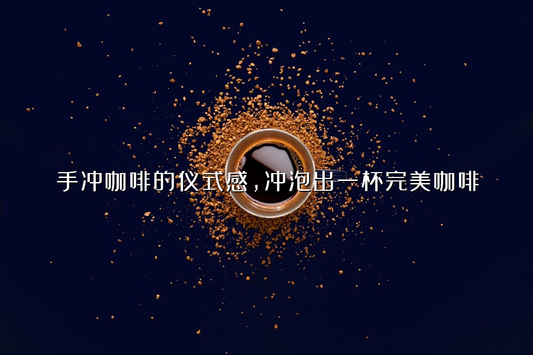 手冲咖啡的仪式感，冲泡出一杯完美咖啡
