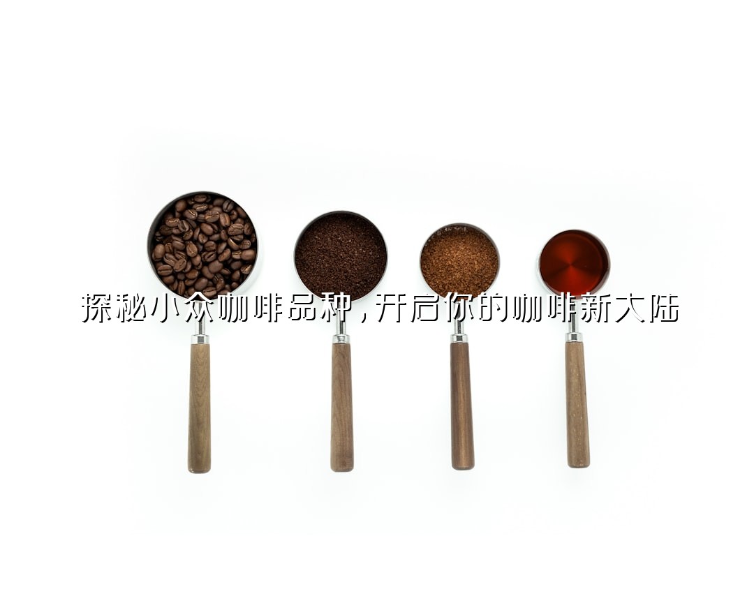探秘小众咖啡品种，开启你的咖啡新大陆