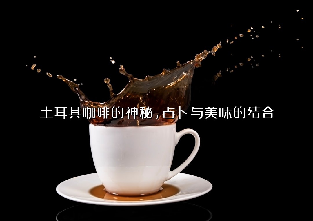 土耳其咖啡的神秘，占卜与美味的结合