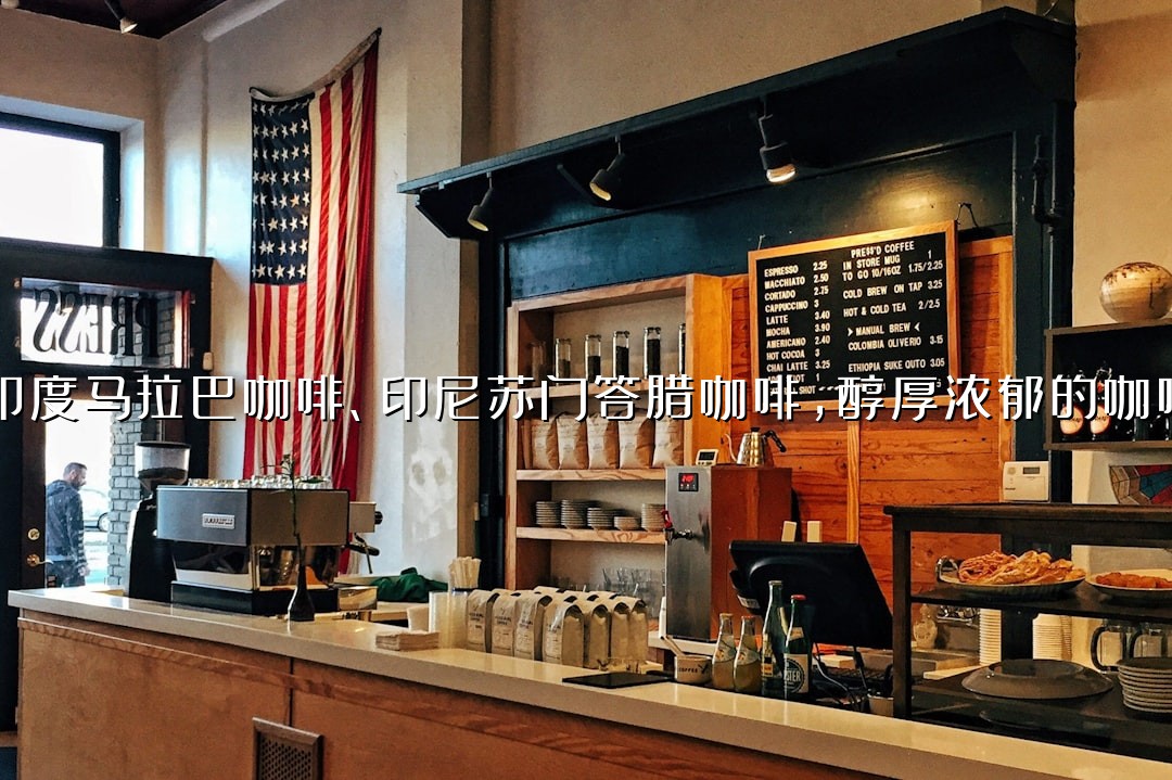 印度马拉巴咖啡、印尼苏门答腊咖啡，醇厚浓郁的咖啡