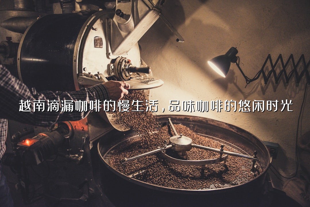 越南滴漏咖啡的慢生活，品味咖啡的悠闲时光