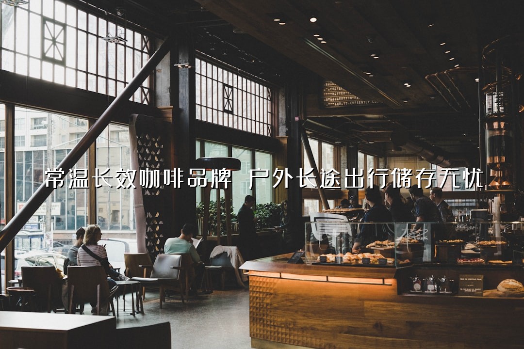 常温长效咖啡品牌 户外长途出行储存无忧