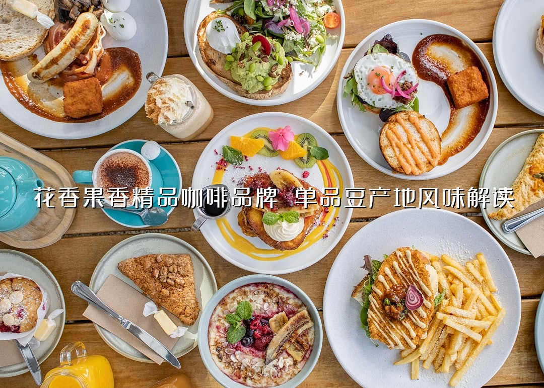 花香果香精品咖啡品牌 单品豆产地风味解读