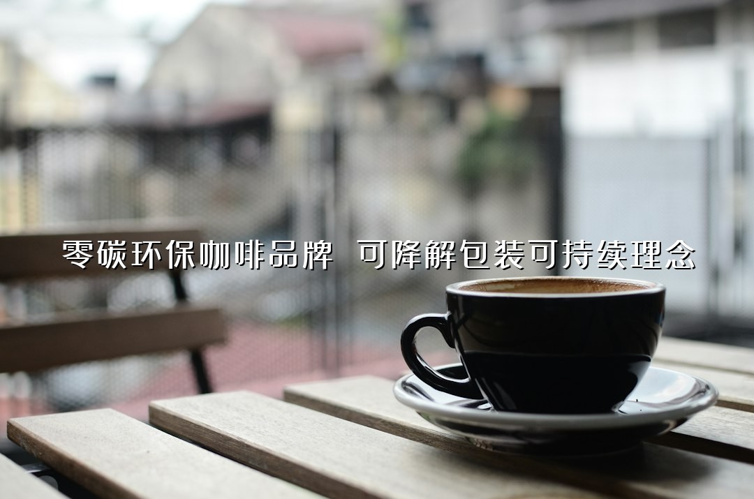 零碳环保咖啡品牌 可降解包装可持续理念