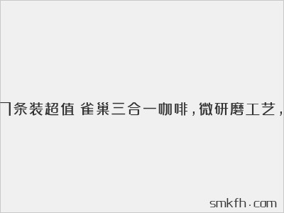 真没想到7条装超值!雀巢三合一咖啡,微研磨工艺,口感顺滑!